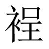 裎的中國大陸宋體