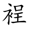 裎的楷體