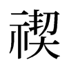 禊的舊字形