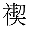 禊的香港明體