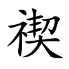 禊的楷體