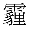 霾的臺灣細明體