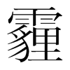 霾的韓國明朝體