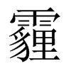 霾的中國大陸宋體