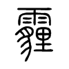 霾的小篆