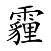 霾的楷體