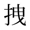 拽的舊字形