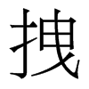 拽的香港明體