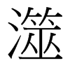 澨的臺灣細(xì)明體
