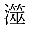 澨的舊字形
