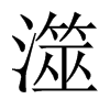 澨的中國大陸宋體