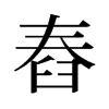 舂的舊字形