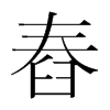 舂的韓國明朝體