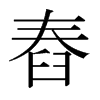 舂的日本明朝體