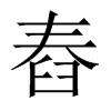 舂的中國大陸宋體