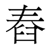 舂的香港明體