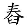 舂的楷體
