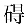 礙的舊字形