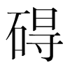 礙的韓國明朝體