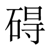 礙的中國大陸宋體