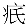 疧的臺灣細明體