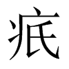 疧的中國大陸宋體