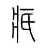 疧的小篆