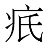 疧的香港明體