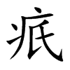 疧的楷體