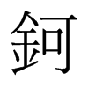 鈳的舊字形
