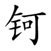 鈳的楷體