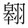 翱的臺灣細明體