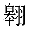 翱的中國大陸宋體