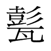 甏的舊字形