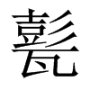 甏的中國大陸宋體