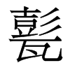 甏的香港明體