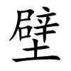 壁的楷體