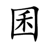 囷的楷體