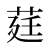 莛的舊字形
