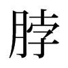 脖的舊字形