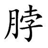 脖的楷體