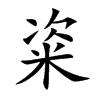 粢的楷體