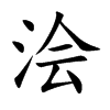 澮的楷體