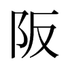 阪的舊字形
