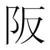 阪的韓國明朝體