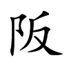 阪的楷體