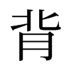 背的舊字形