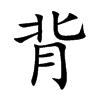 背的楷體