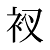 衩的舊字形