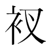 衩的韓國明朝體